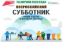 На изображении плакат с текстом о Всероссийском субботнике 25 апреля 2026 года. Люди убирают мусор, стоят контейнеры, облака, солнце.