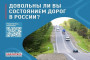 На изображении дорога с движущимися автомобилями, окружённая зеленью. Вверху текст: «Довольны ли вы состоянием дорог в России?». Сбоку QR-код и логотип Народного фронта.