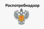 Роспотребнадзор