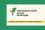 Президентский фонд природы